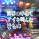 シンクロ率１５０％と福音
