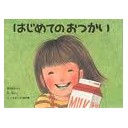 はじめてのおつかいか・・・