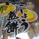 黒こしょう煎餅