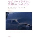 『なぜ、すべてがすでに消滅しなかったのか』