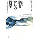 『偶有からの哲学−技術と記憶と意識の話』
