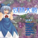 東方Project 第12.8弾 「妖精大戦争 ～ 東方三月精」