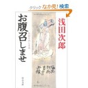 お腹召しませ