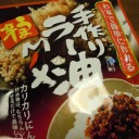 食べるラー油