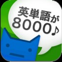 iApp：毎日使ってるお勉強用アプリ【英語】
