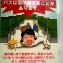 バスは急停車することがあります。