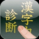 iApp：毎日使ってるお勉強用アプリ【漢字】