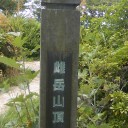 登山３