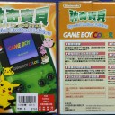 【お宝？紹介】第1回台湾限定ゲームボーイカラーポケモンバージョン