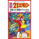 「２１エモン宇宙いけ！裸足のプリンセス」「涙の愛嬌者」