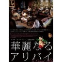 「華麗なるアリバイ」