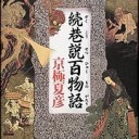 雑記／西巷説百物語　読了（その２）