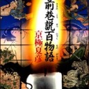 雑記／西巷説百物語　読了（その３）