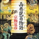 雑記／西巷説百物語　読了（その３）