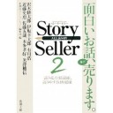 Ｓｔｏｒｙ Ｓｅｌｌｅｒ２