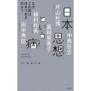 『日本思想という病』