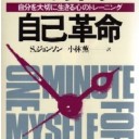 １分間自己革命―自分を大切に生きる心のトレーニング