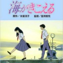 海がきこえる