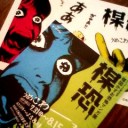 展・展・展