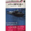 『メグレと運河の殺人』