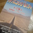 入江雅人グレート一人芝居『マイ　バニシング　ポイント』＠赤坂RED/THEATER。
