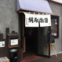 麺部屋『綱取物語』