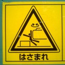 はさまれ妄想族