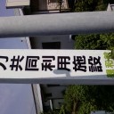 どんな施設かは知りません