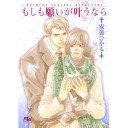 もしも願いが叶うなら　安曇ひかる