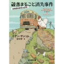 蔵書まるごと消失事件 (移動図書館貸出記録1)