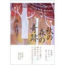 【秋の森の奇跡】