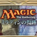 【再掲】明日25日（土）は、板橋で『ミラディンの傷跡』大型プレリ！