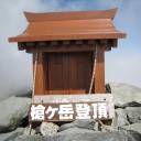 槍ヶ岳縦走の山旅から帰宅