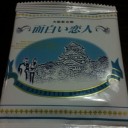 "面"白い恋人