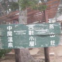 槍ヶ岳縦走1日目　中房温泉～燕岳