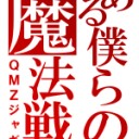 オレの名を言ってみろ！！