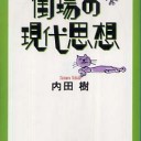 内田樹「街場の現代思想」（０８年。文春文庫）