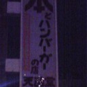 【日常】何の店