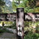 槍ヶ岳縦走　4日目　横尾～上高地