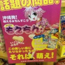 出張で沖縄　～萌えは確実に広がっている～