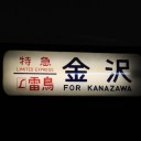 名門特急
