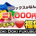 ☆本日限り☆【クロックス☆訳あり福袋】 送料無料ポッキリ1,000円 （2010年10月17日20時～）