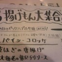 税理士さんが考えたスパイシーコロッケ