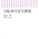 自転車は車道を走るのが、絶対に安全。歩道を走る自転車は命を失くすために走るようなもの。