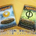 【適当翻訳】-ブースタードラフトにおける開封順の変更-