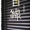 「目線」読了