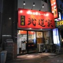 【Std】TNM（中野遊Vic）戦う、ラーメン屋さん［10/26］