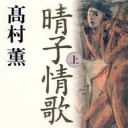 雑記／晴子情歌、新リア王、太陽を曳く馬　読了①