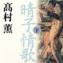 雑記／晴子情歌、新リア王、太陽を曳く馬　読了①