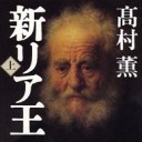 雑記／晴子情歌、新リア王、太陽を曳く馬　読了①